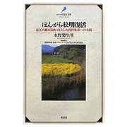 ほんがら松明復活―近江八幡市島町・自立した農村集落への実践(シリーズ近江文庫) [単行本]