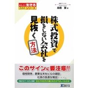 株式投資で損をしない会社を見抜く方法(かしこく生きるためのシリーズ) [単行本]