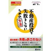 不動産投資で失敗をしないための方法(かしこく生きるためのシリーズ) [単行本]