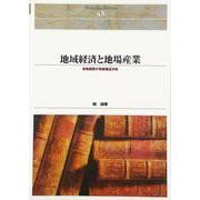 ＯＤ＞地域経済と地場産業－青梅機業の発展構造分析 ＯＤ版 (Ｓｈｉｎｈｙｏｒｏｎ　ｓｅｌｅｃｔｉｏｎ<４８>) [単行本]
