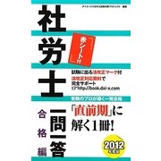 社労士一問一答 合格編〈2012年度版〉 [単行本]