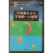 宇宙連合から宇宙船への招待―宇宙連合から地球の皆様へメッセージ〈2〉 [単行本]