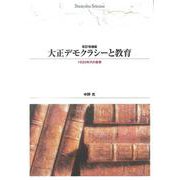 ＯＤ＞大正デモクラシ－と教育－１９２０年代の教育 改訂増補版　ＯＤ版 (Ｓｈｉｎｈｙｏｒｏｎ　ｓｅｌｅｃｔｉｏｎ<２>) [単行本]