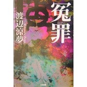 冤罪 [単行本]