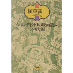 シネマディクトJの映画散歩―アメリカ編 新装版 (植草甚一スクラップ・ブック〈28〉) [全集叢書]