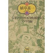 シネマディクトJの映画散歩―アメリカ編 新装版 (植草甚一スクラップ・ブック〈28〉) [全集叢書]