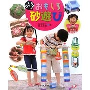 びっくり!おもしろ砂遊び [単行本]