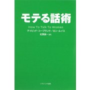 モテる話術(ソフトバンク文庫NF) [文庫]