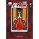 悪魔の調べ〈上〉 [単行本]