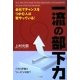 一流の部下力―会社でチャンスをつかむ人は皆やっている! [単行本]