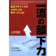 一流の部下力―会社でチャンスをつかむ人は皆やっている! [単行本]
