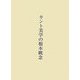 カント美学の根本概念 [単行本]