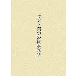 カント美学の根本概念 [単行本]