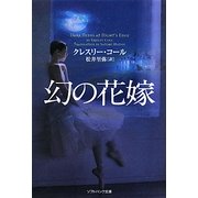 幻の花嫁(ソフトバンク文庫NV) [文庫]