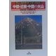 中部・近畿・中国の火山(フィールドガイド日本の火山〈6〉) [単行本]