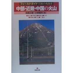 中部・近畿・中国の火山(フィールドガイド日本の火山〈6〉) [単行本]