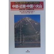 中部・近畿・中国の火山(フィールドガイド日本の火山〈6〉) [単行本]