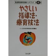 やさしい指導法・療育技法(発達障害療育訓練ハンドブック〈第4集〉) [全集叢書]