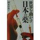世界を動かす日本の薬 [単行本]