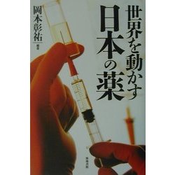 世界を動かす日本の薬 [単行本]