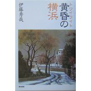 黄昏(トワイライト)の横浜 [単行本]