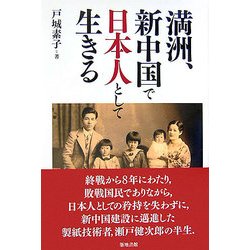 満洲、新中国で日本人として生きる [単行本]