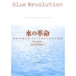 水の革命―森林・食糧生産・河川・流域圏の統合的管理 [単行本]