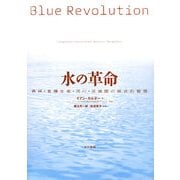 水の革命―森林・食糧生産・河川・流域圏の統合的管理 [単行本]