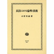 民法における倫理と技術 [全集叢書]