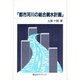 都市河川の総合親水計画 [単行本]