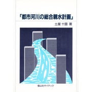 都市河川の総合親水計画 [単行本]