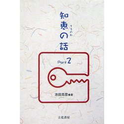 知恵の話〈Part2〉 [単行本]