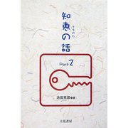 知恵の話〈Part2〉 [単行本]