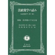 法政策学の試み [全集叢書]