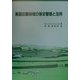 英国田園地域の保全管理と活用 [単行本]