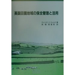英国田園地域の保全管理と活用 [単行本]