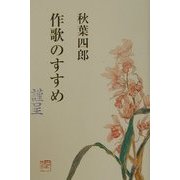 作歌のすすめ―最新短歌入門 [単行本]