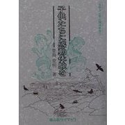 子供たちに感動体験を(自然から学ぶ環境教育〈1〉) [全集叢書]