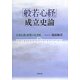 『般若心経』成立史論―大乗仏教と密教の交差路 [単行本]