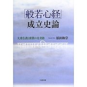『般若心経』成立史論―大乗仏教と密教の交差路 [単行本]