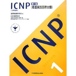 ICNP(看護実践国際分類)第1版 日本語版 [単行本]