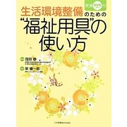 生活環境整備のための"福祉用具"の使い方 [単行本]
