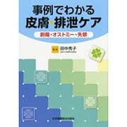 事例でわかる皮膚・排泄ケア [単行本]
