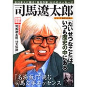 司馬遼太郎－全日本人に贈る「国民作家」からのメッセージ（別冊宝島 1381 シリーズ偉大な日本人） [ムックその他]