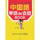 中国語単語de会話BOOK―この一冊でいろいろ話せる! [単行本]