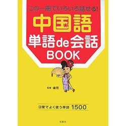 中国語単語de会話BOOK―この一冊でいろいろ話せる! [単行本]