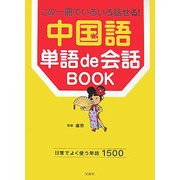 中国語単語de会話BOOK―この一冊でいろいろ話せる! [単行本]