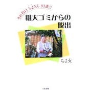 粗大ゴミからの脱出―それ行けちよさん93歳!! [単行本]