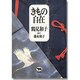 きもの自在 [単行本]