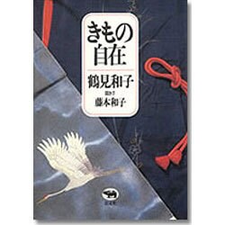 きもの自在 [単行本]
